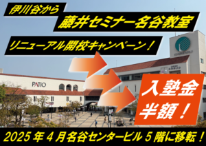 藤井セミナー名谷教室リニューアル開校！！大学受験英語が得意になる藤井セミナー【名谷教室】